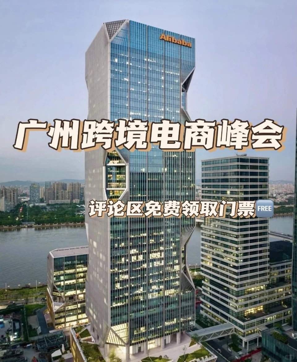 【特别邀请?】广州12 月 25 日跨境电商峰会