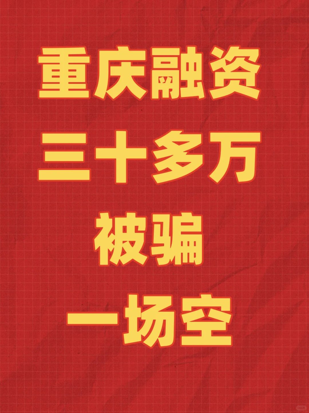 重庆融资被骗经历