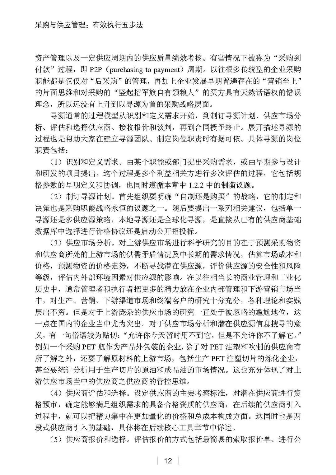 阅读推荐-采购与供应管理 有效执行五步法