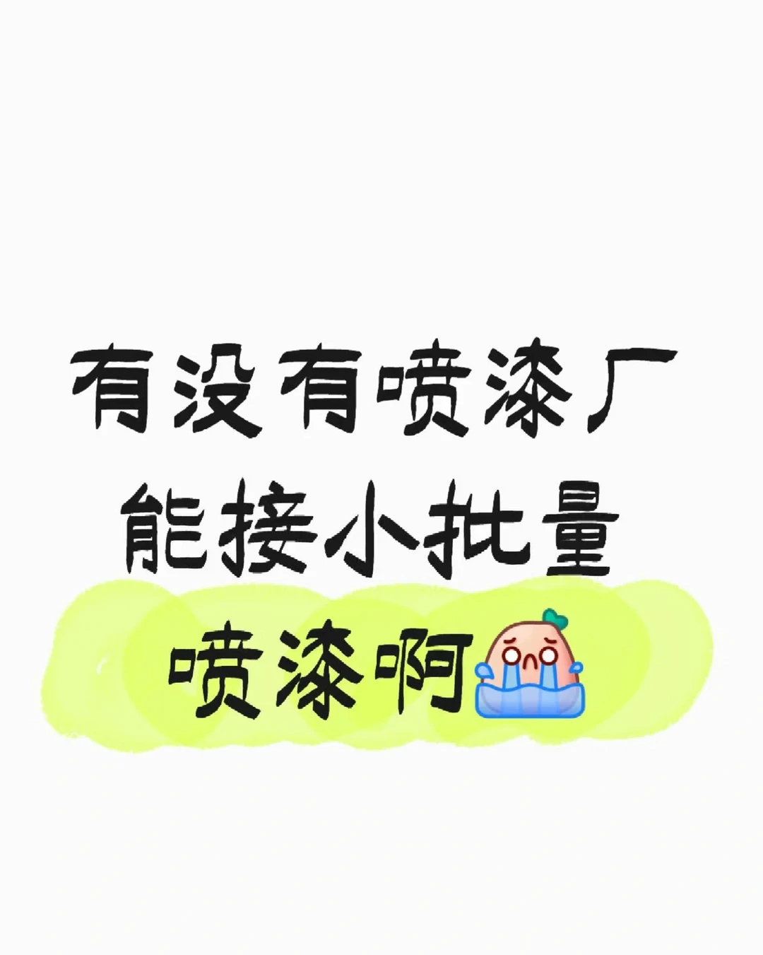 有没有能接模型喷漆的