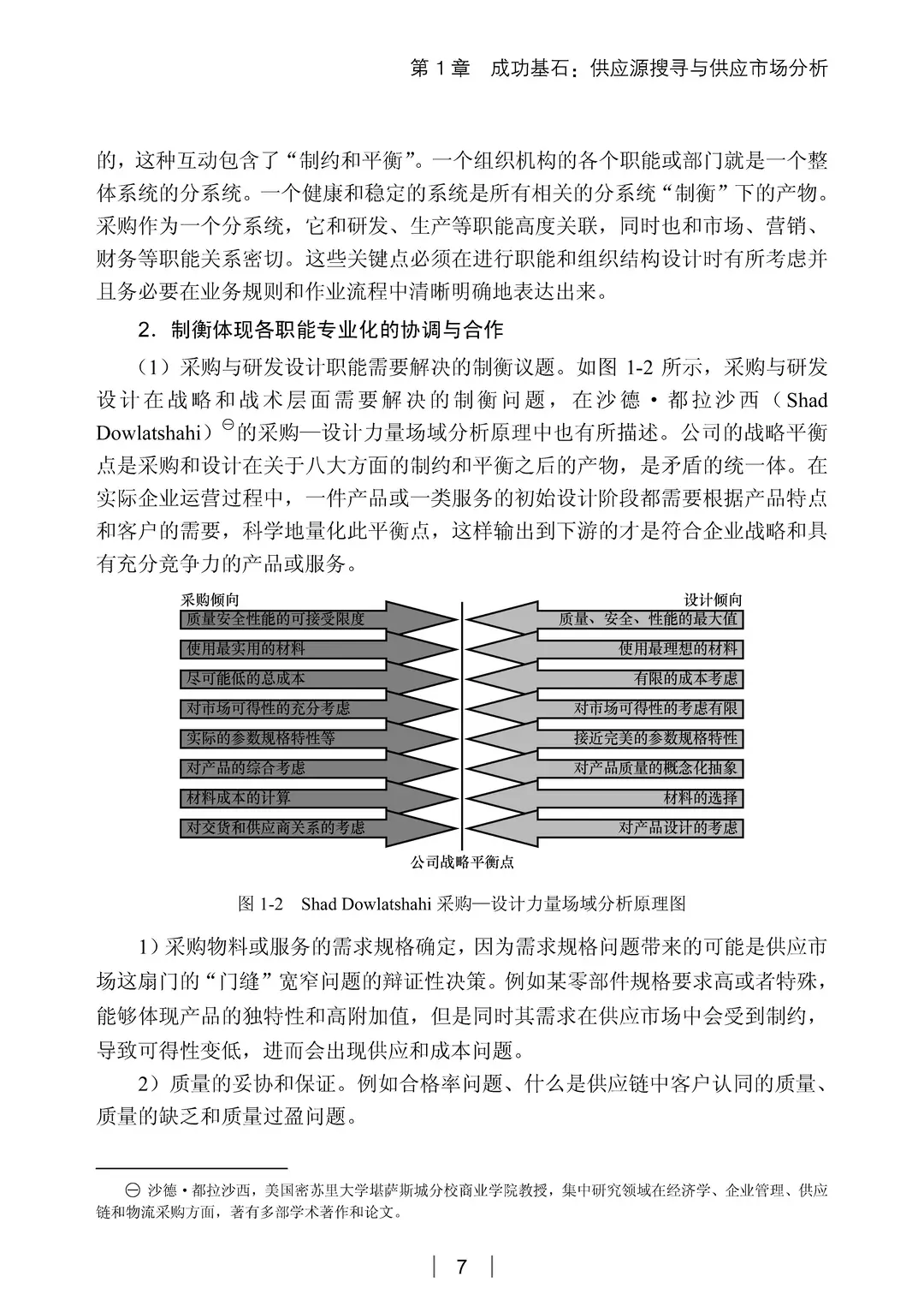 阅读推荐-采购与供应管理 有效执行五步法