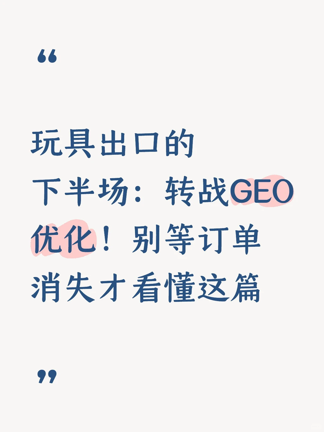 外贸玩具出口的下半场:转战GEO优化!