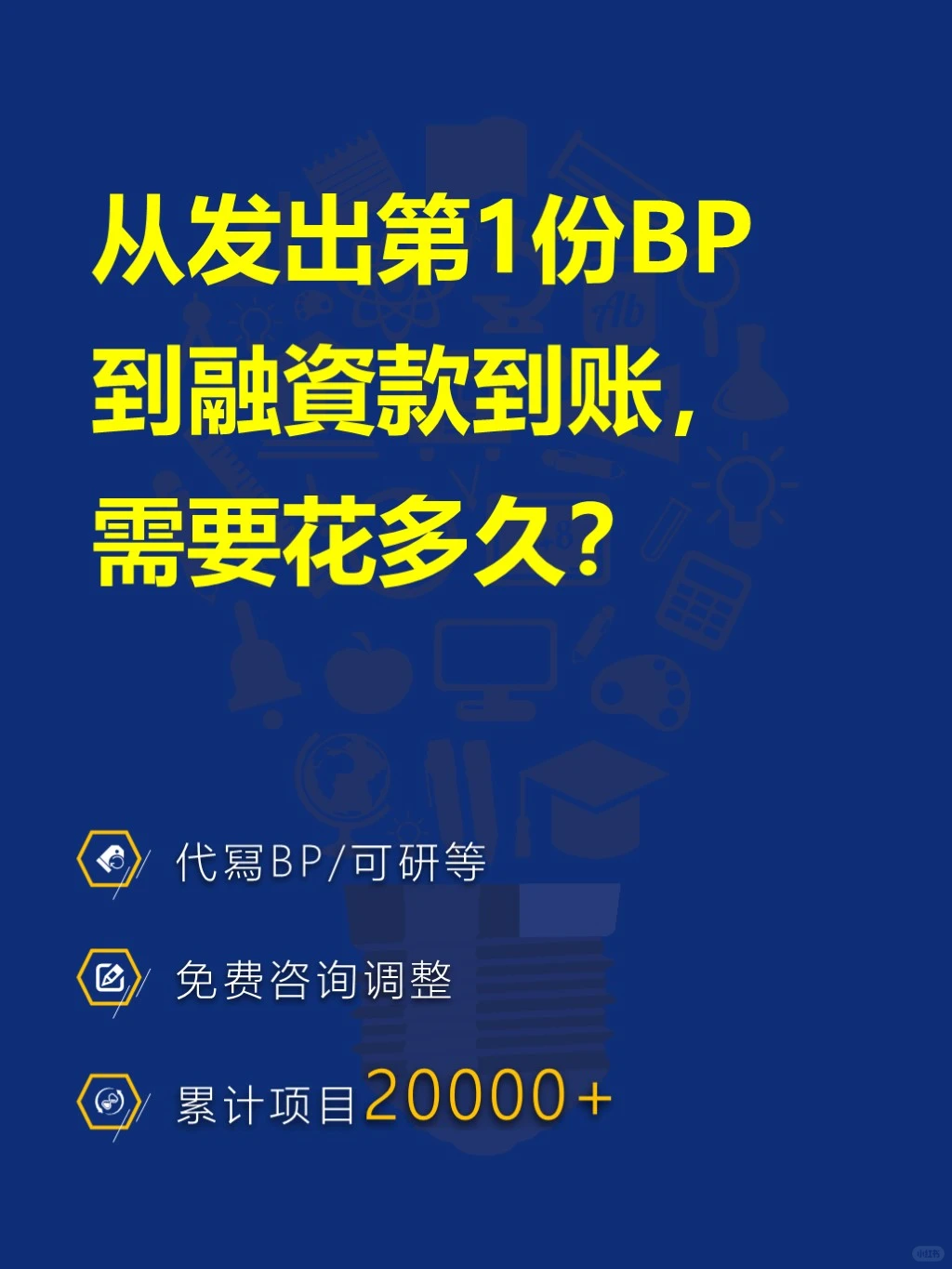 从发出第1份BP到融资款到账，需要花多久？
