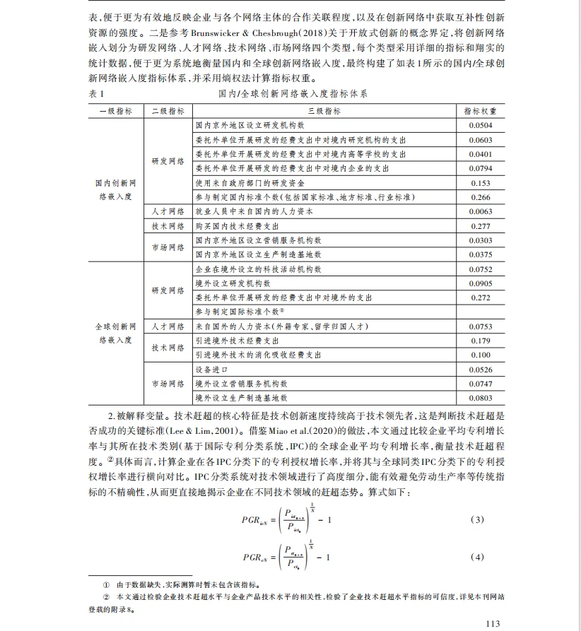 国内和全球创新网络的协同效应与企业技术起