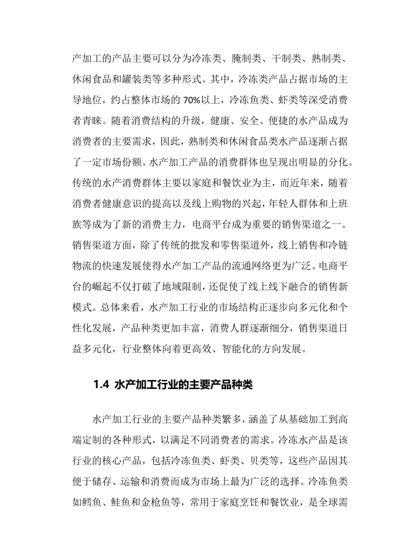 2025年水产加工行业调研分析报告