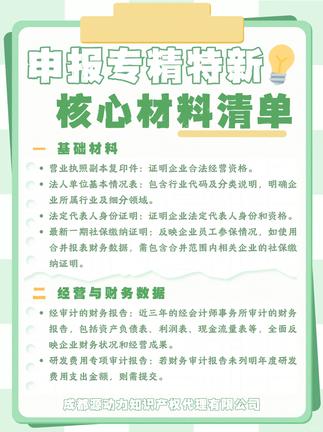 申报专精特新企业，核心材料准备清单✨