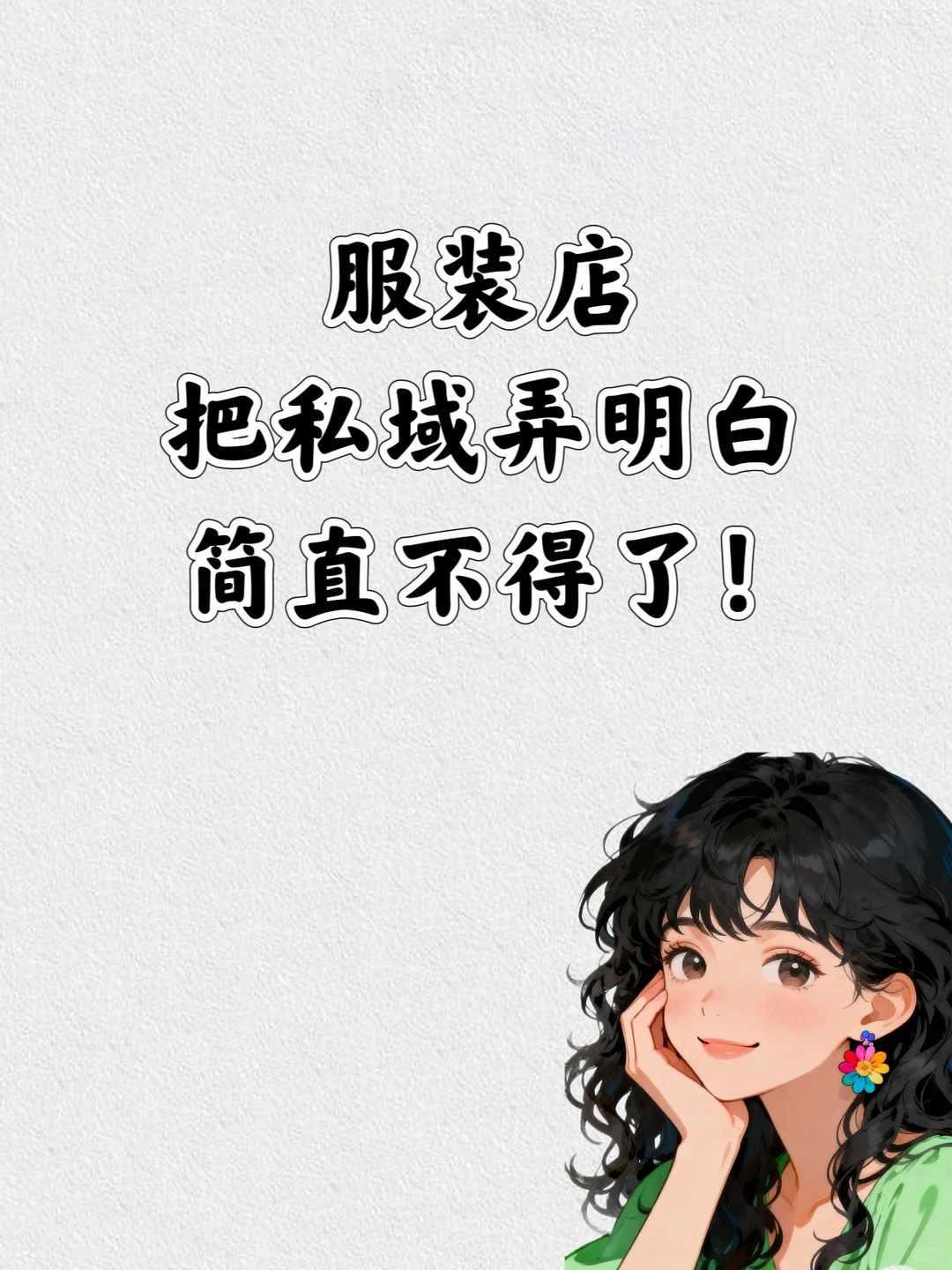 服装店把私域做明白,真的没有淡季!?