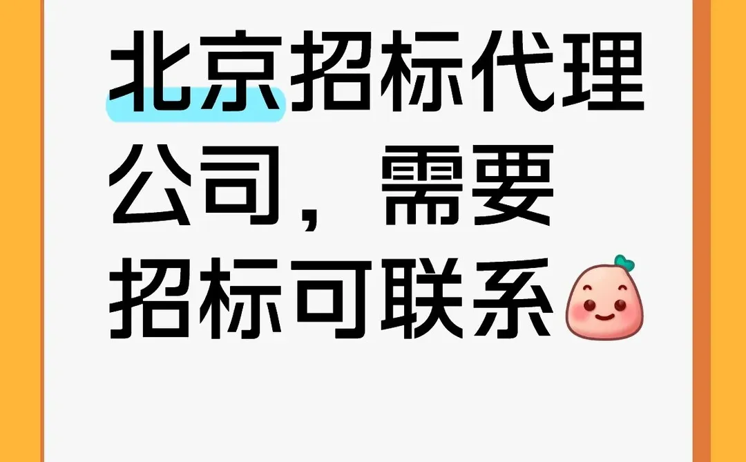 北京招标代理公司，需要招标可联系