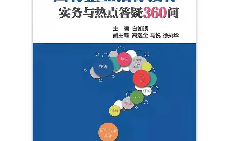 国有企业招标投标实务与热点答疑360问 PDF