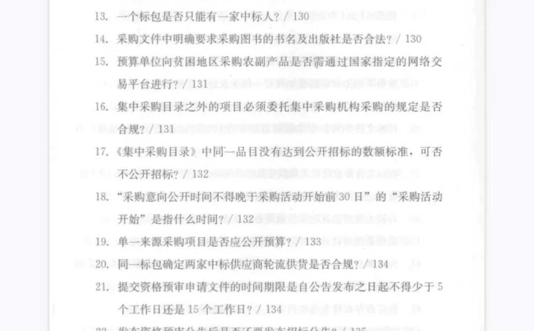 招标采购常见问题汇编400问