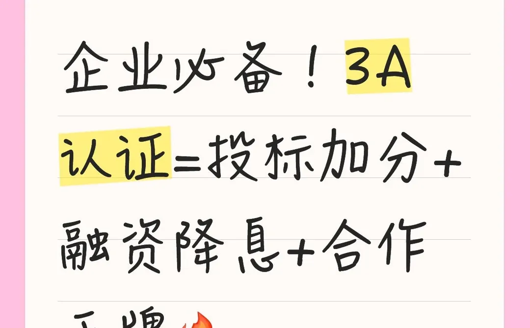 企业必备！3A认证=投标加分+融资降息