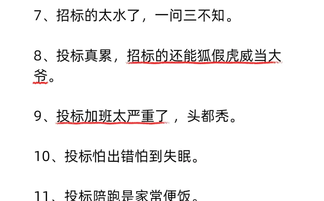 招标投标双方终于说大实话！