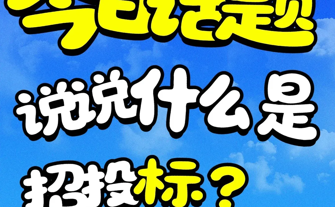✨今日话题：说说什么是招投标？?‍♀️