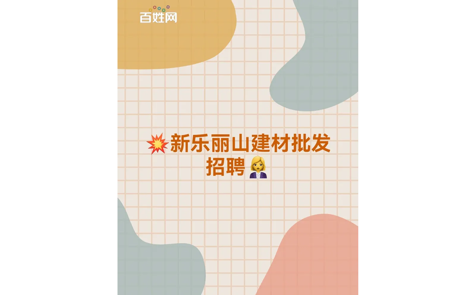 ?新乐丽山建材批发招聘?‍?