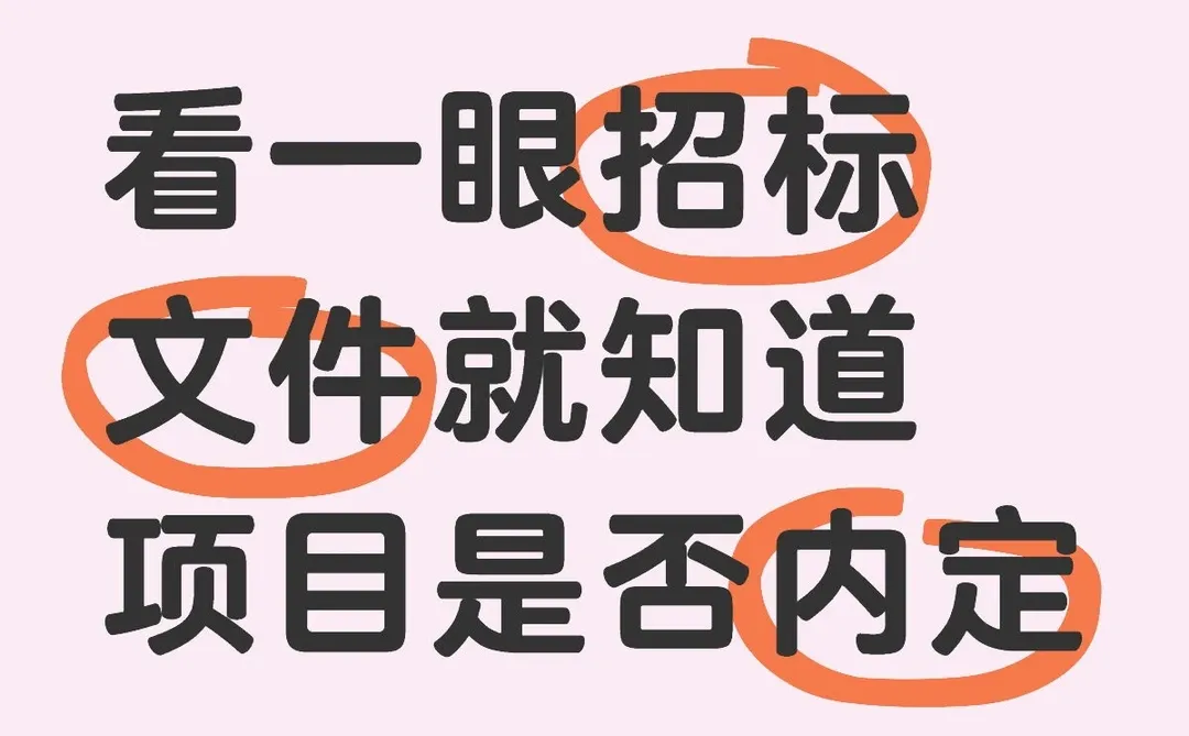 看一眼招标文件就知道项目是否内定