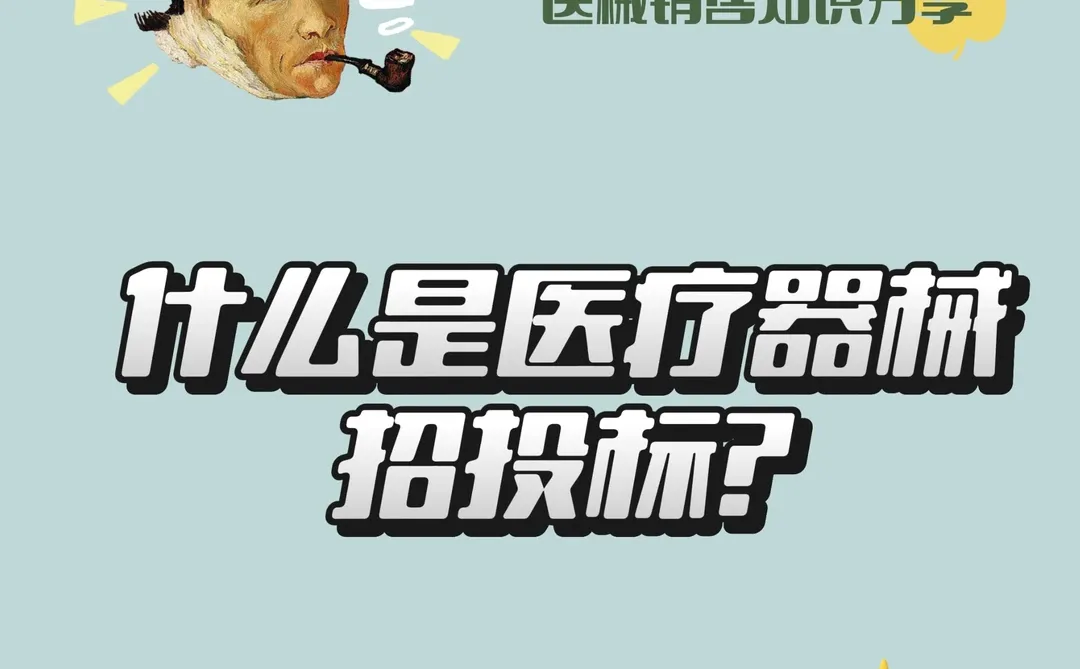 ?医械有问必达|医疗器械招投标流程⁉️