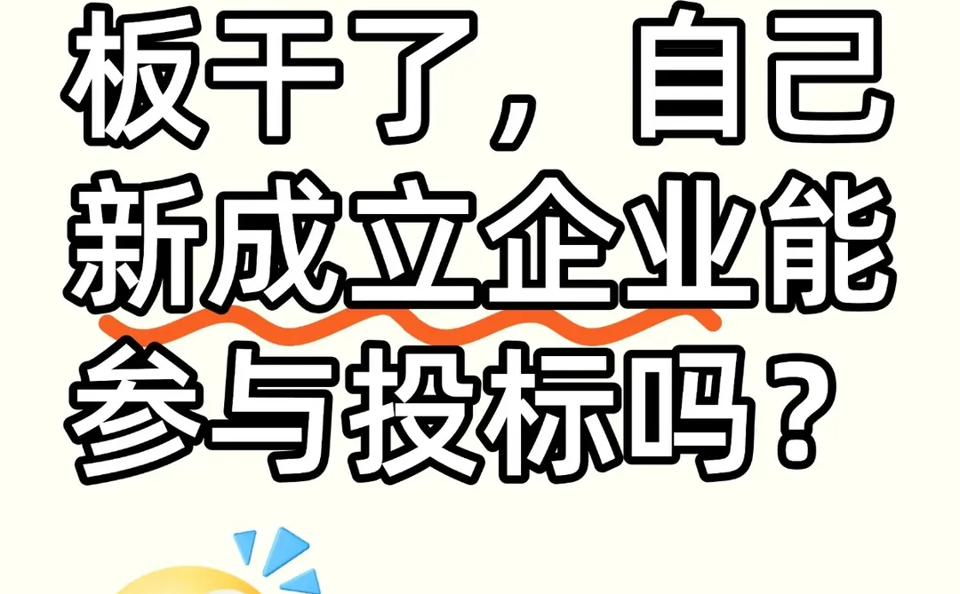 不想跟老板干了,自己新建企业能参与投标吗