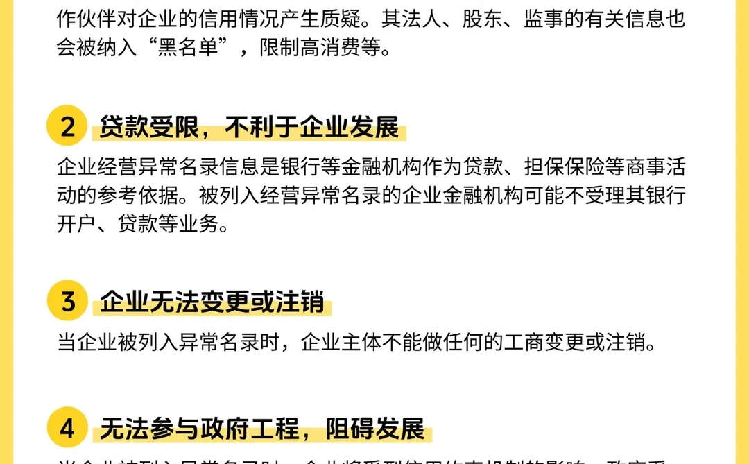 企业自救指南!工商异常不是小事!