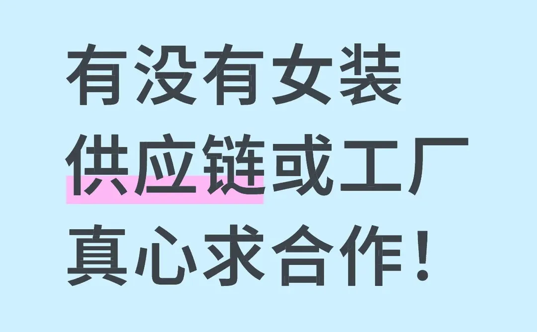 有无女装供应链长期合作