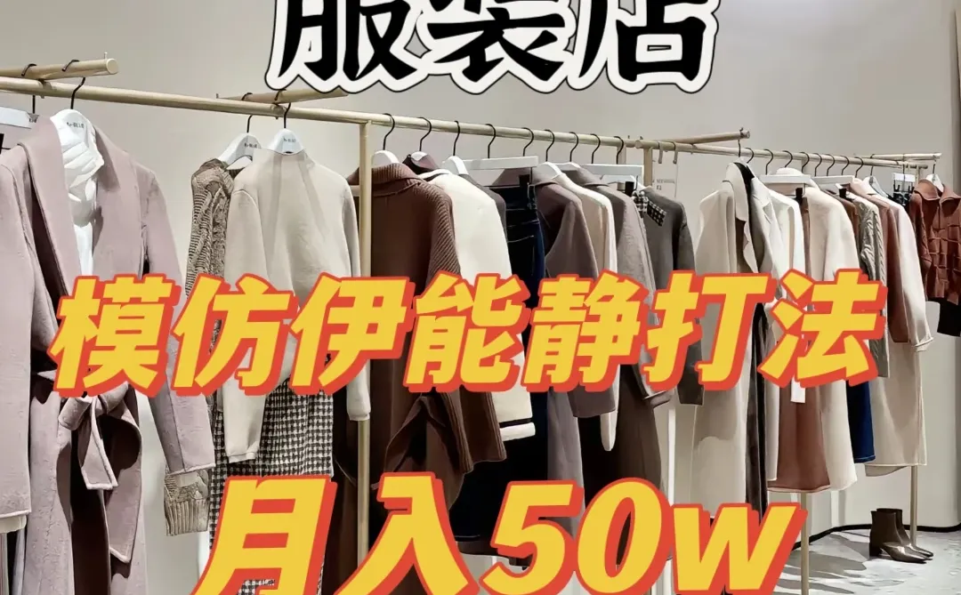 听劝!服装店新打法,不然撑不下去!