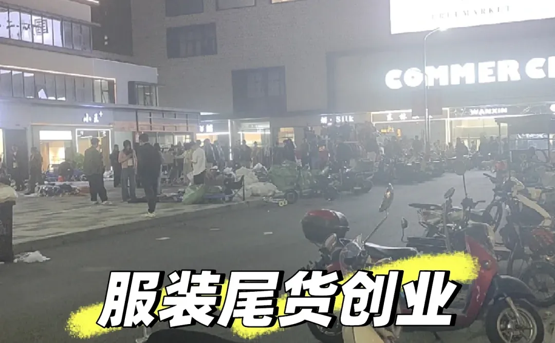服装尾货创业