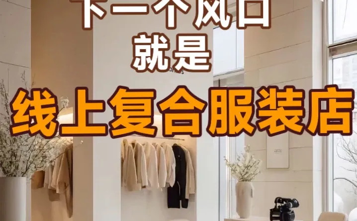 ?一家线下服装店竟月入300w+,认知刷新 了