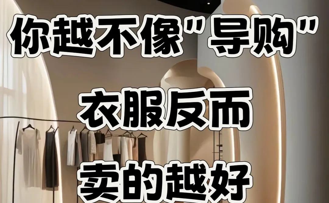 你越不像“导购”,衣服反而卖得越好