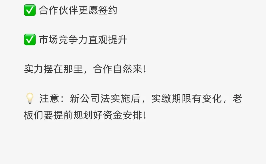 ? 实缴到位 =企业真实力