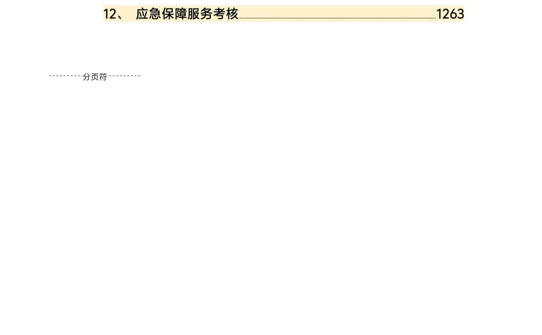 园区物业服务技术方案1270页