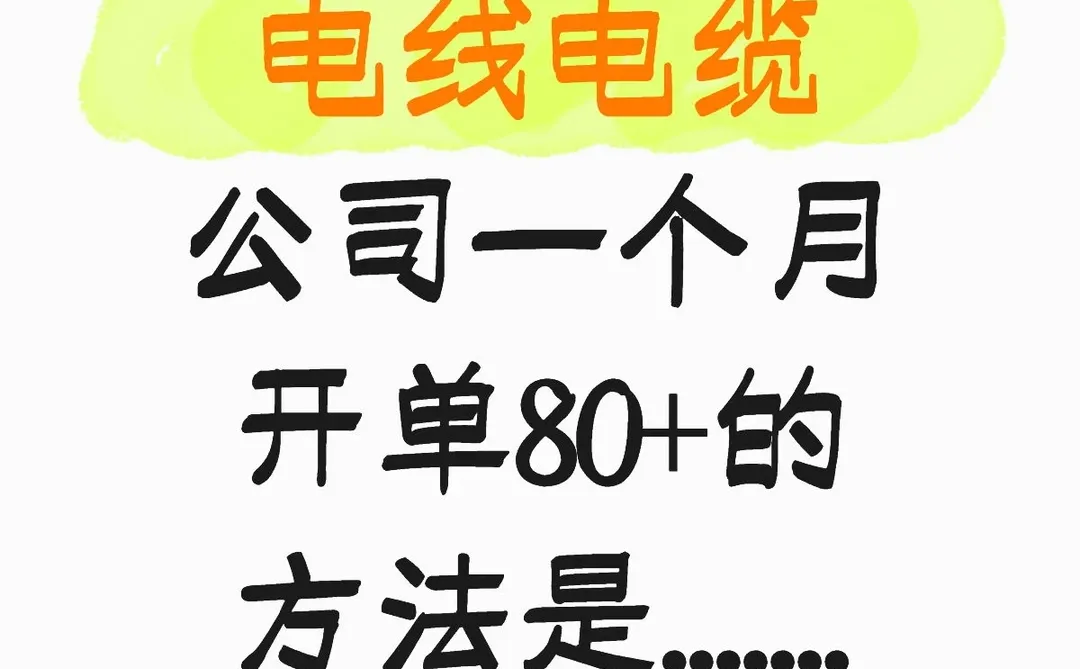 电线电缆公司一个月开单80+的方法是.......