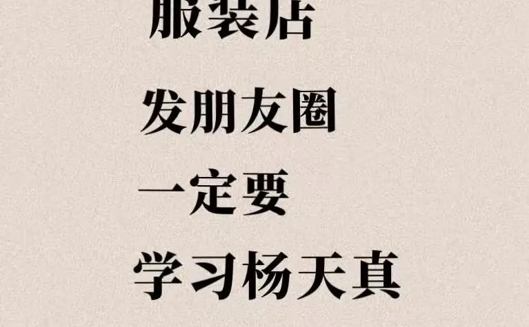 服装店发朋友圈，一定要学习杨天真