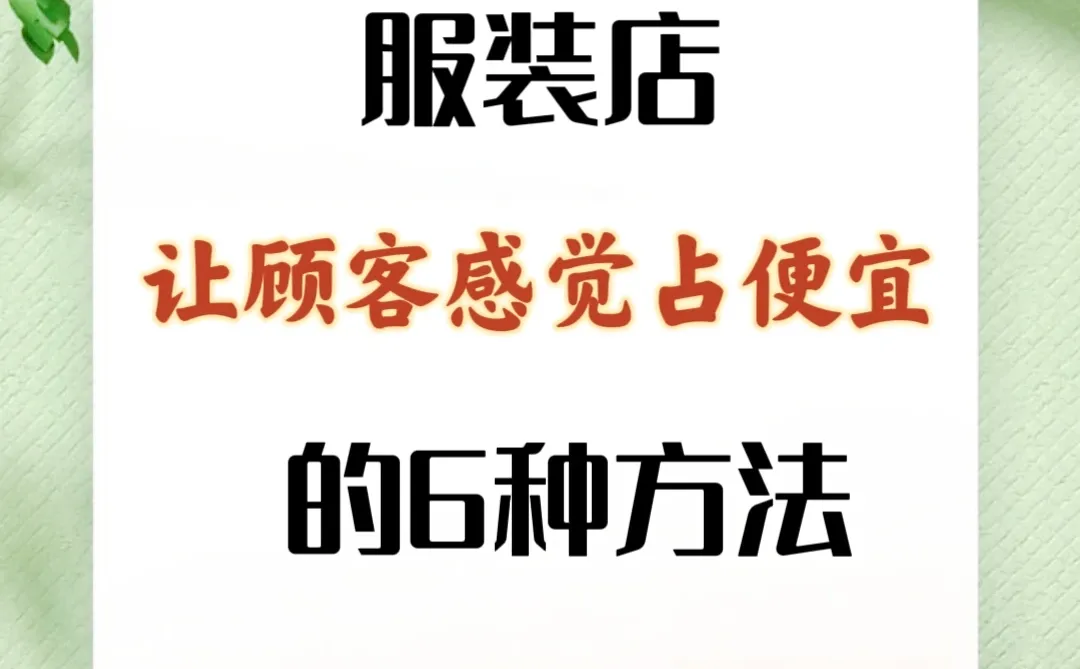 服装店必看!让顾客感觉占便宜的6种妙法❓