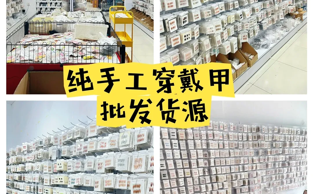 纯手工穿戴甲源头批发工厂！挑花眼了?