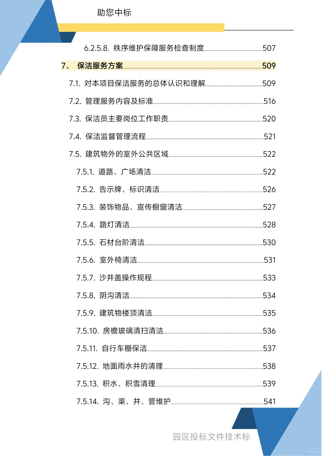 园区物业服务技术方案1270页