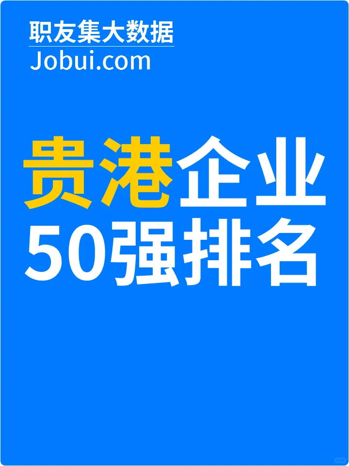 2025年贵港最佳人气雇主50强排名