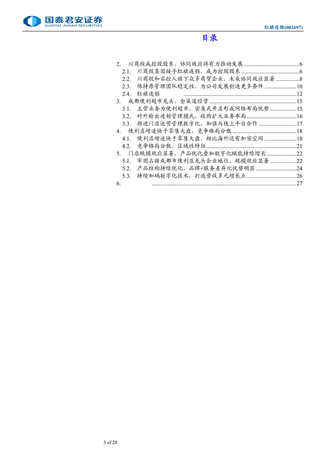 红旗连锁-川商投接手推进调改见效