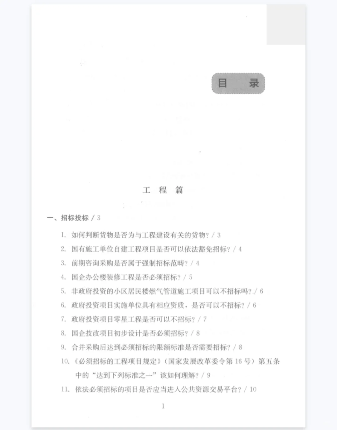 招标采购常见问题汇编400问