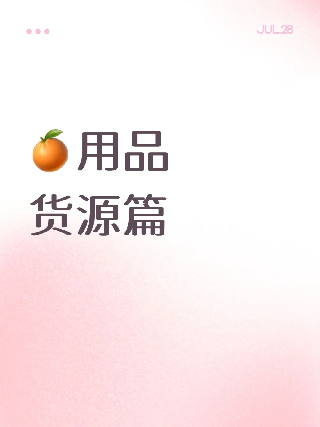 ?用品货源怎么找