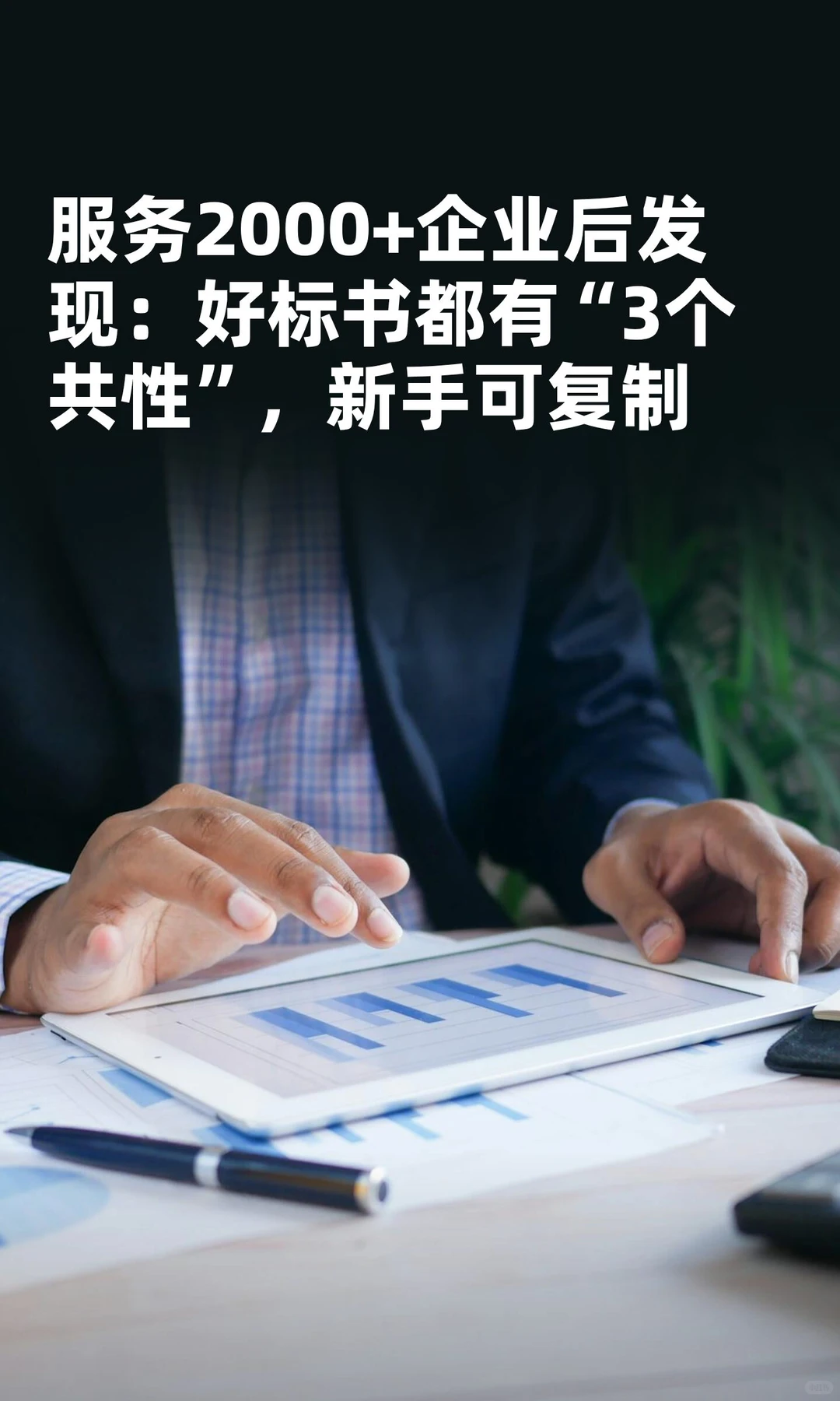 服务2000+企业后发现：好标书都有“3个共性