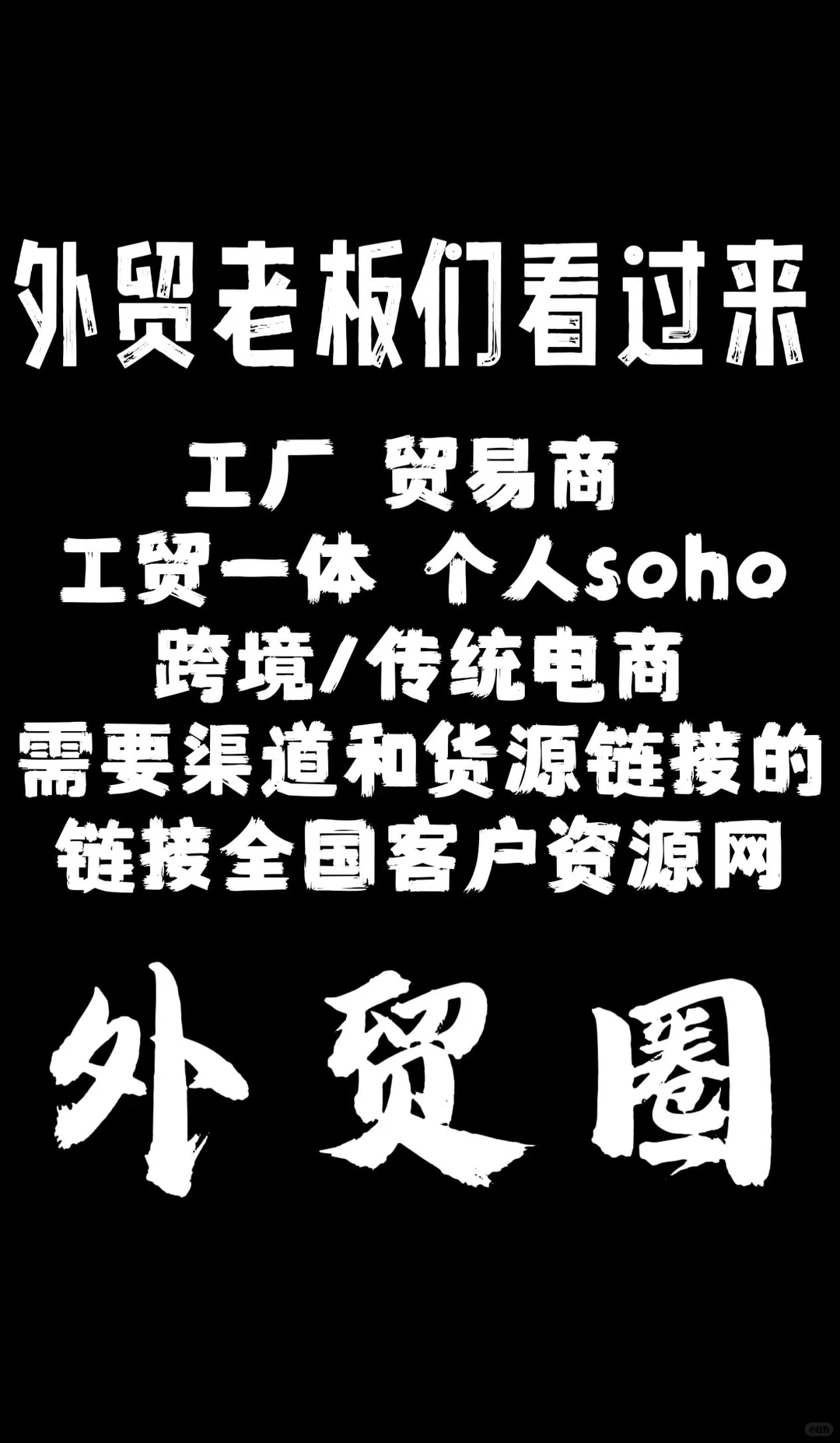 外贸圈交朋友资源互通啦