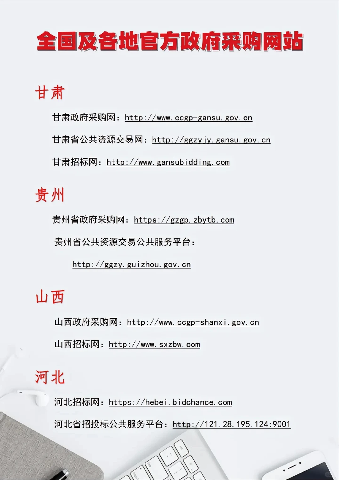 投标人快收藏，全国及各地官方政府采购网站