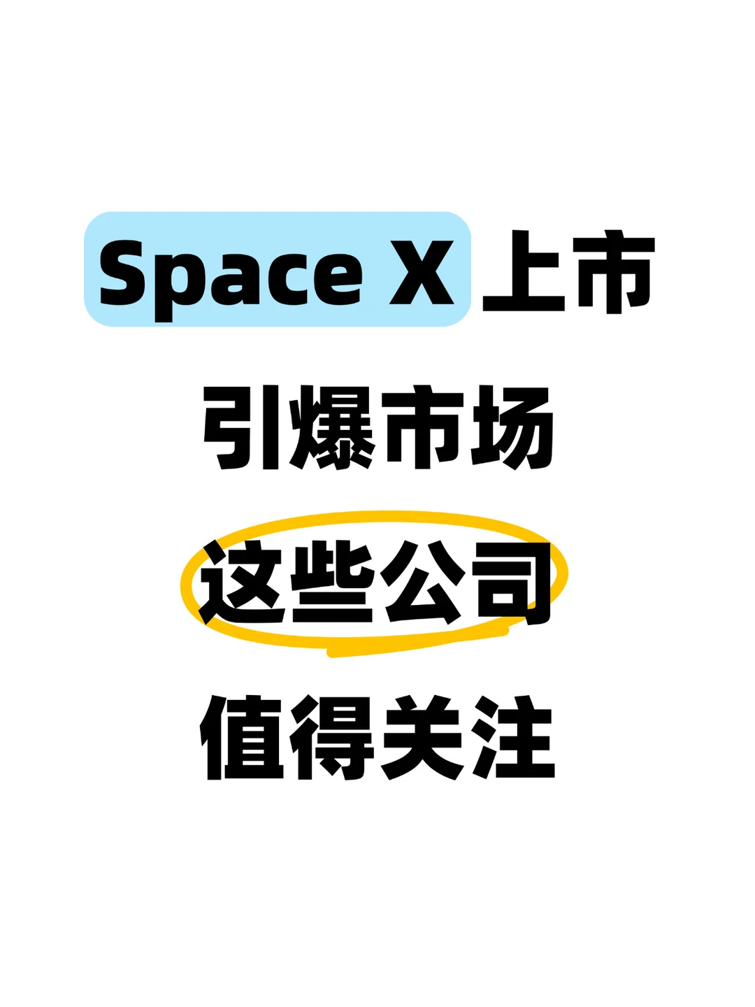 SpaceX上市传闻引爆市场,这些公司值得关注