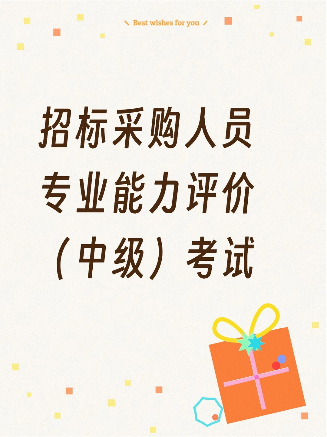 招标采购人员专业能力评价