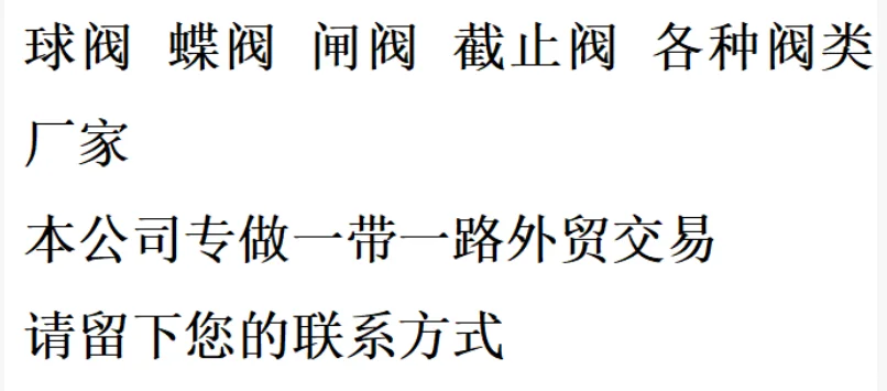 本公司做一带一路外贸交易 各类阀门厂家可