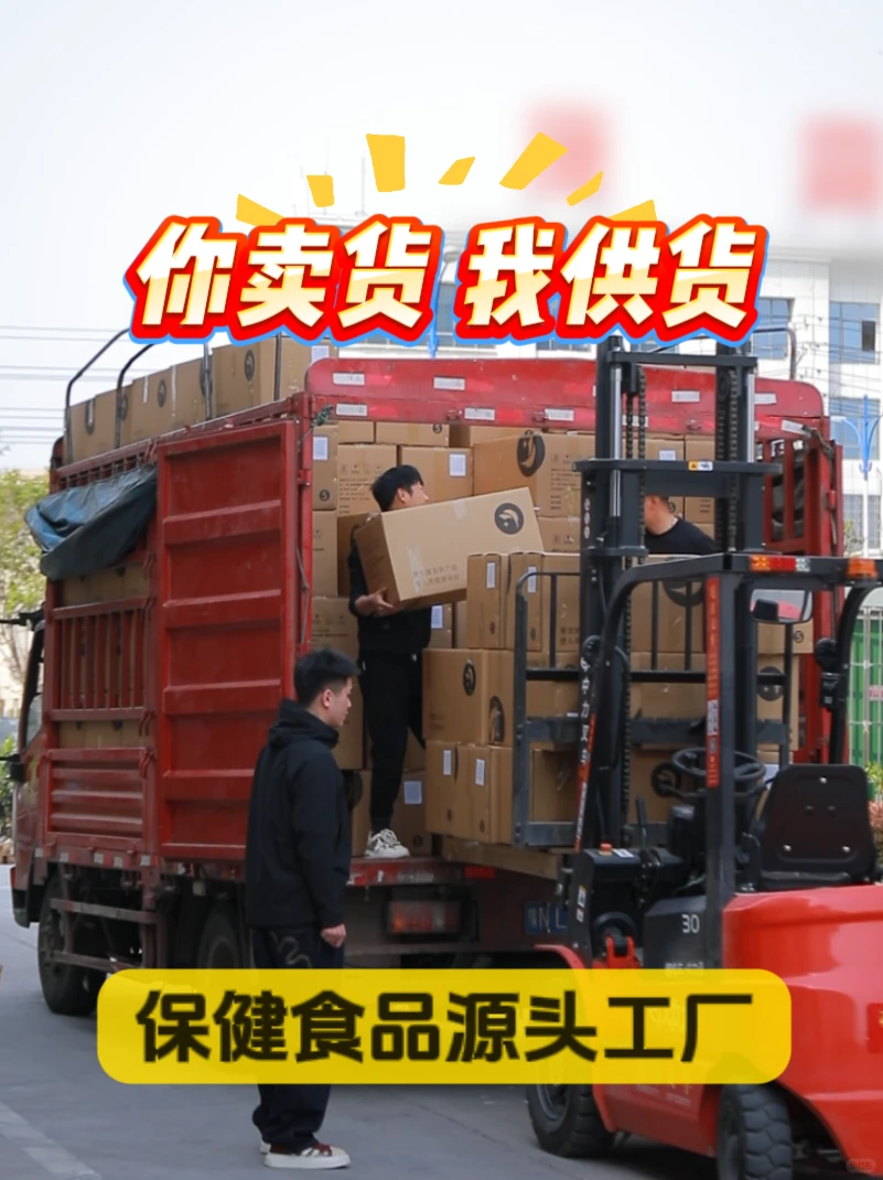 我供货，你来卖 ！保健食品源头工厂盼合作