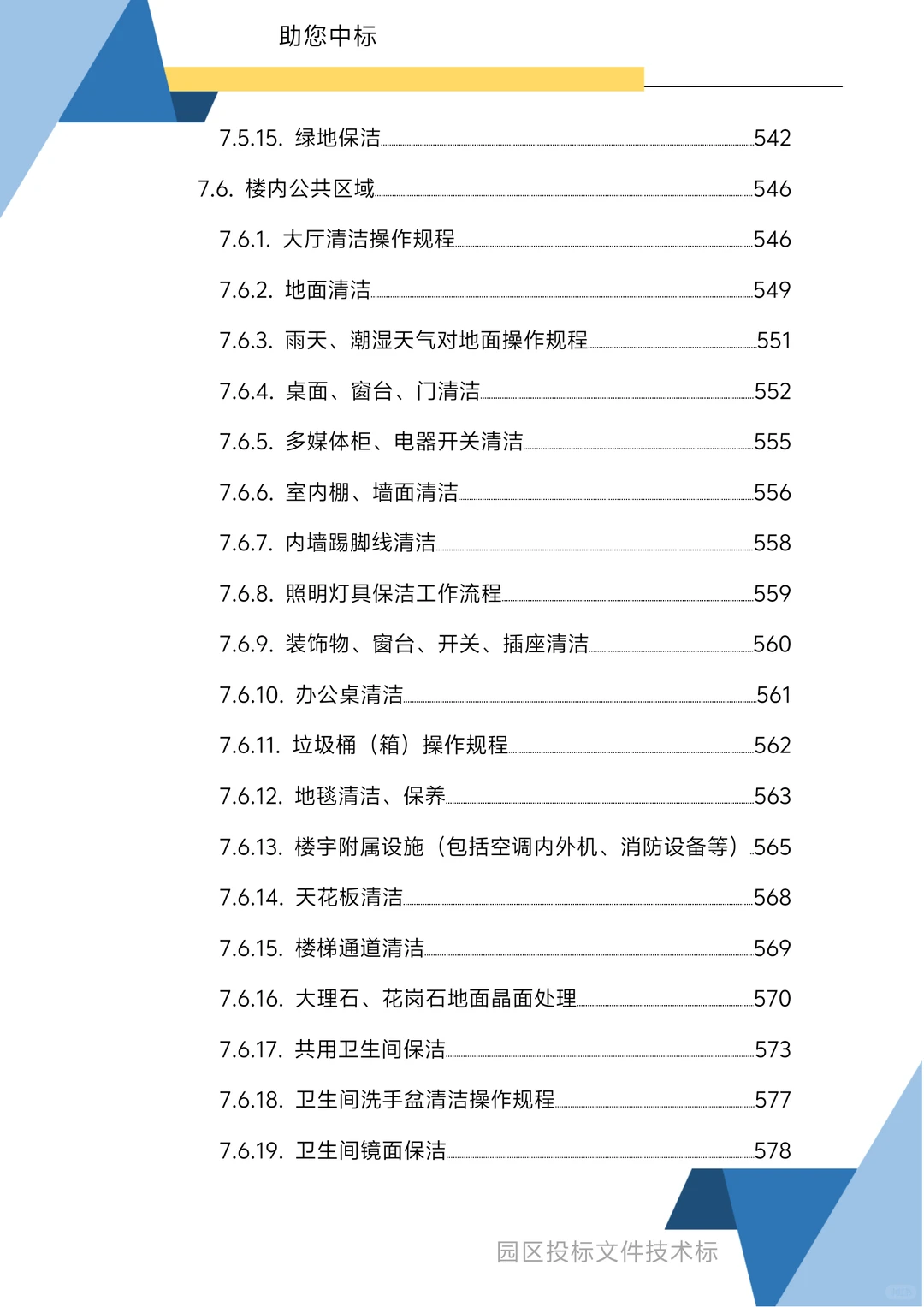园区物业服务技术方案1270页