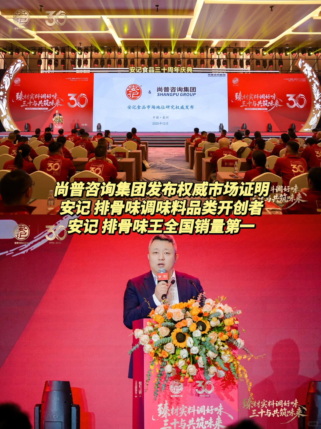 祝贺：安记食品30周年盛典圆满成功