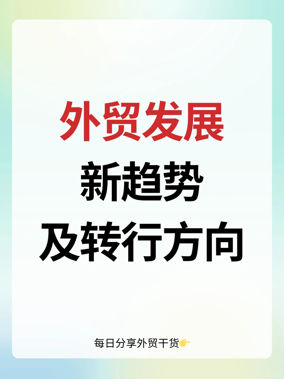 外贸新趋势....别还在傻傻地原地踏步