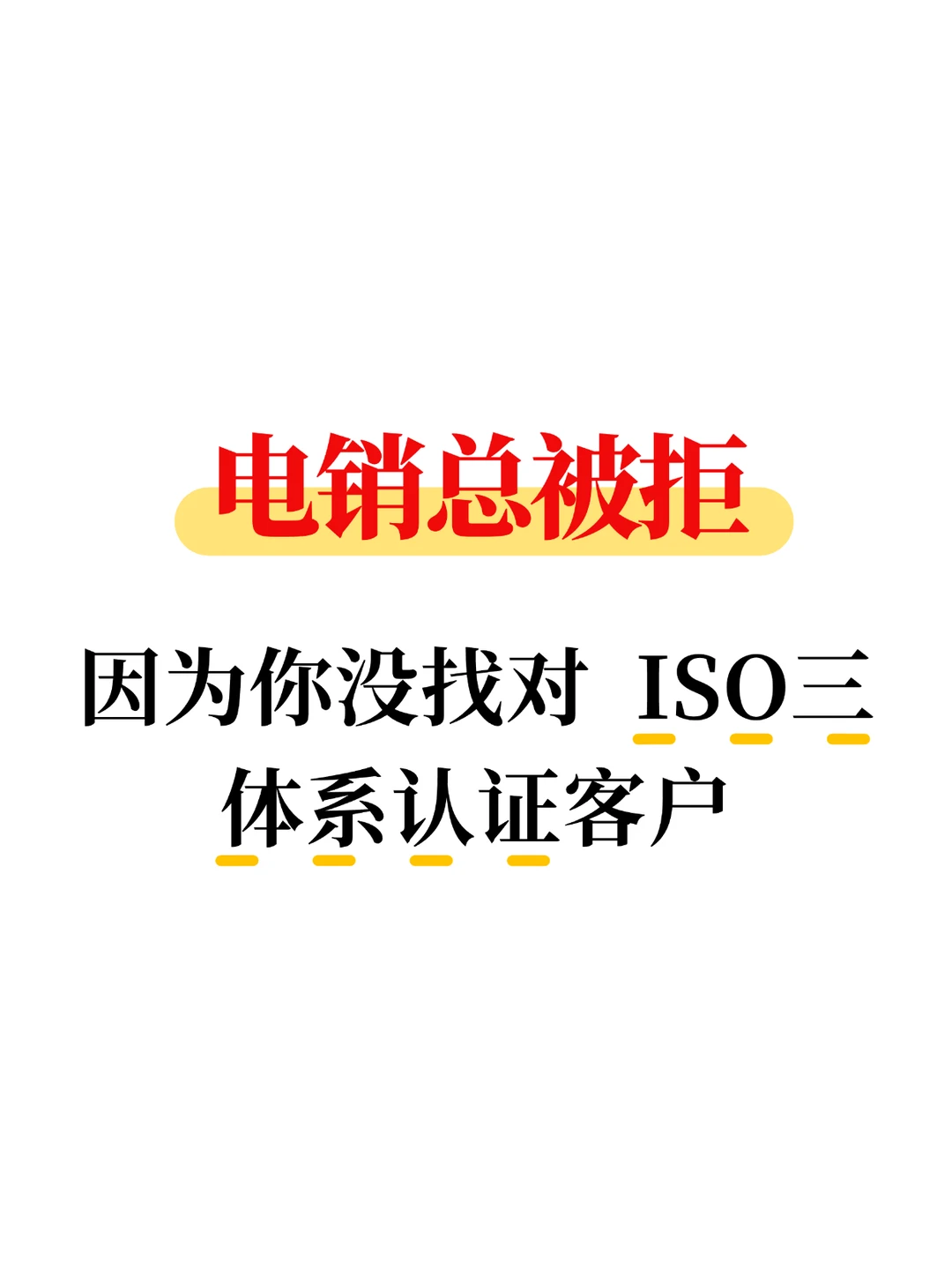 电销总被拒?因为你没找对三体系认证客户