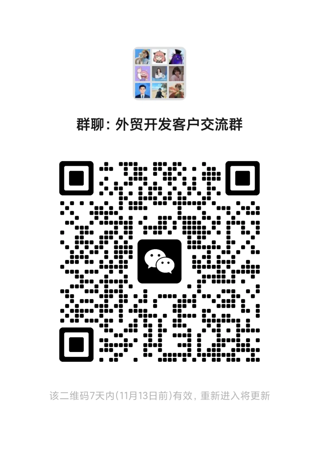 外贸开发客户交流群